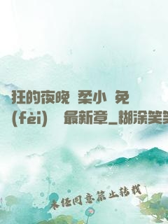 瘋狂的夜晚蘇柔小說免費(fèi)閱讀最新章