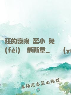 瘋狂的夜晚蘇柔小說免費(fèi)閱讀最新章