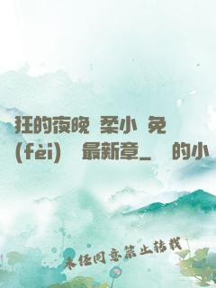 瘋狂的夜晚蘇柔小說免費(fèi)閱讀最新章