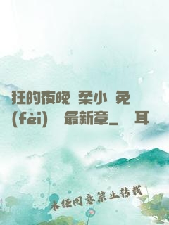 瘋狂的夜晚蘇柔小說免費(fèi)閱讀最新章