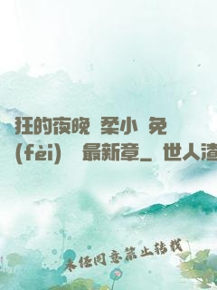 瘋狂的夜晚蘇柔小說免費(fèi)閱讀最新章