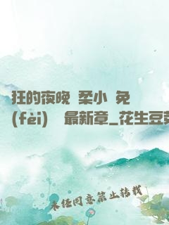瘋狂的夜晚蘇柔小說免費(fèi)閱讀最新章