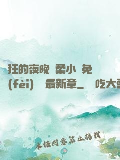 瘋狂的夜晚蘇柔小說免費(fèi)閱讀最新章
