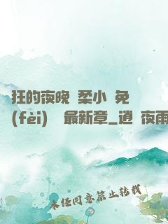 瘋狂的夜晚蘇柔小說免費(fèi)閱讀最新章