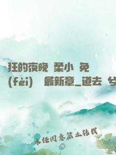 瘋狂的夜晚蘇柔小說免費(fèi)閱讀最新章