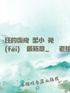 瘋狂的夜晚蘇柔小說免費(fèi)閱讀最新章