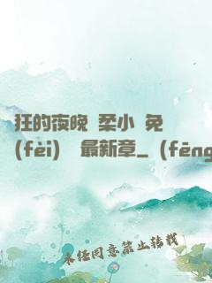 瘋狂的夜晚蘇柔小說免費(fèi)閱讀最新章
