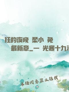 瘋狂的夜晚蘇柔小說免費閱讀最新章
