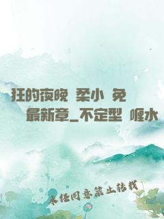 瘋狂的夜晚蘇柔小說免費閱讀最新章