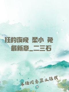 瘋狂的夜晚蘇柔小說免費閱讀最新章