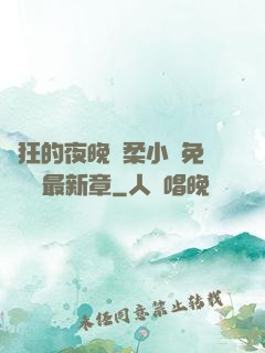 瘋狂的夜晚蘇柔小說免費閱讀最新章