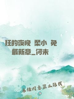 瘋狂的夜晚蘇柔小說免費閱讀最新章