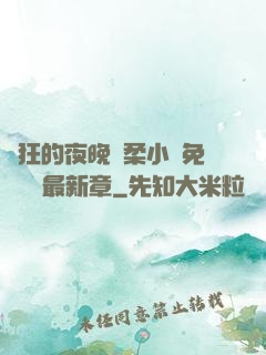 瘋狂的夜晚蘇柔小說免費閱讀最新章