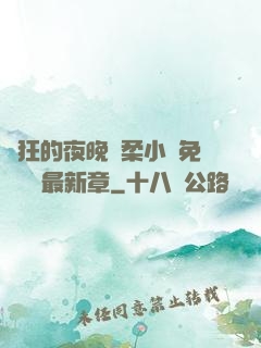 瘋狂的夜晚蘇柔小說免費閱讀最新章