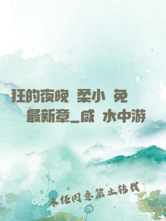 瘋狂的夜晚蘇柔小說免費閱讀最新章