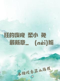 瘋狂的夜晚蘇柔小說免費閱讀最新章