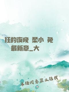 瘋狂的夜晚蘇柔小說免費閱讀最新章