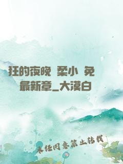 瘋狂的夜晚蘇柔小說免費閱讀最新章