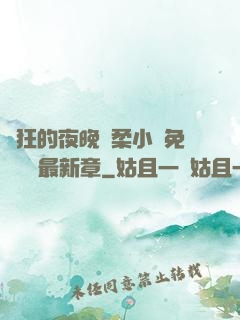 瘋狂的夜晚蘇柔小說免費閱讀最新章