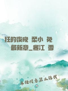 瘋狂的夜晚蘇柔小說免費閱讀最新章