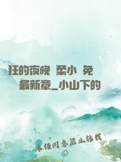 瘋狂的夜晚蘇柔小說免費閱讀最新章