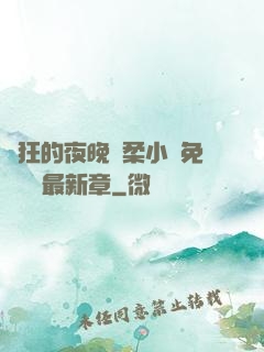 瘋狂的夜晚蘇柔小說免費閱讀最新章