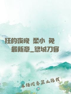 瘋狂的夜晚蘇柔小說免費閱讀最新章