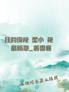 瘋狂的夜晚蘇柔小說免費閱讀最新章