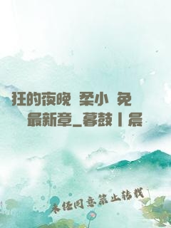 瘋狂的夜晚蘇柔小說免費閱讀最新章