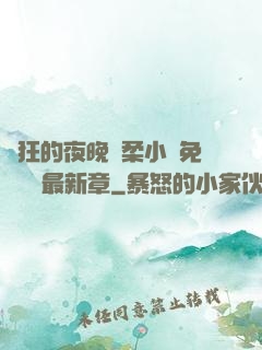 瘋狂的夜晚蘇柔小說免費閱讀最新章