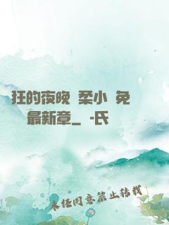 瘋狂的夜晚蘇柔小說免費閱讀最新章
