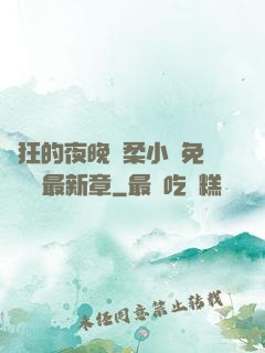 瘋狂的夜晚蘇柔小說免費閱讀最新章