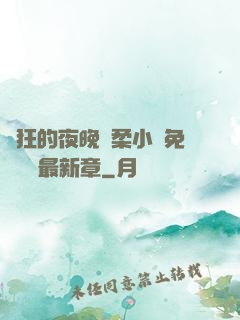 瘋狂的夜晚蘇柔小說免費閱讀最新章