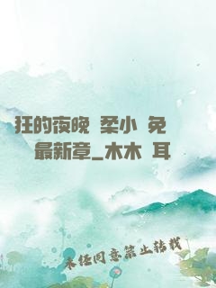 瘋狂的夜晚蘇柔小說免費閱讀最新章