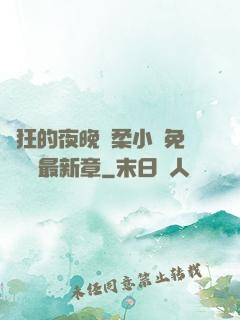 瘋狂的夜晚蘇柔小說免費閱讀最新章