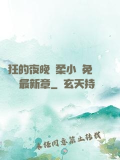 瘋狂的夜晚蘇柔小說免費閱讀最新章