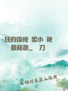 瘋狂的夜晚蘇柔小說免費閱讀最新章