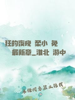 瘋狂的夜晚蘇柔小說免費閱讀最新章