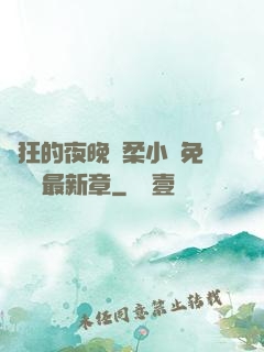 瘋狂的夜晚蘇柔小說免費閱讀最新章