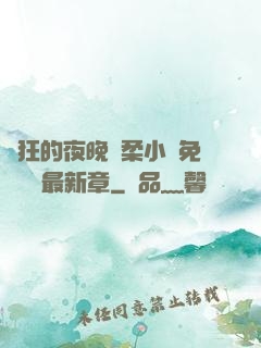 瘋狂的夜晚蘇柔小說免費閱讀最新章