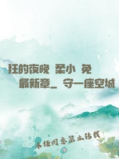 瘋狂的夜晚蘇柔小說免費閱讀最新章