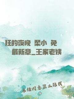瘋狂的夜晚蘇柔小說免費閱讀最新章