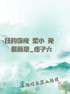 瘋狂的夜晚蘇柔小說免費閱讀最新章