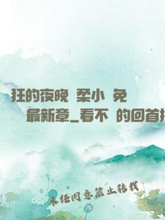 瘋狂的夜晚蘇柔小說免費閱讀最新章