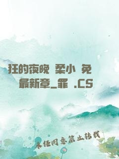 瘋狂的夜晚蘇柔小說免費閱讀最新章