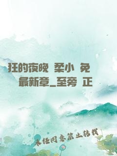 瘋狂的夜晚蘇柔小說免費閱讀最新章
