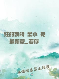 瘋狂的夜晚蘇柔小說免費閱讀最新章