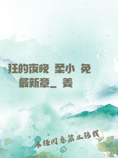 瘋狂的夜晚蘇柔小說免費閱讀最新章