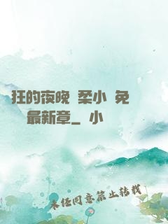 瘋狂的夜晚蘇柔小說免費閱讀最新章