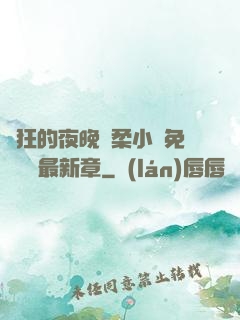 瘋狂的夜晚蘇柔小說免費閱讀最新章